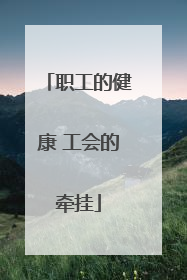 职工的健康 工会的牵挂