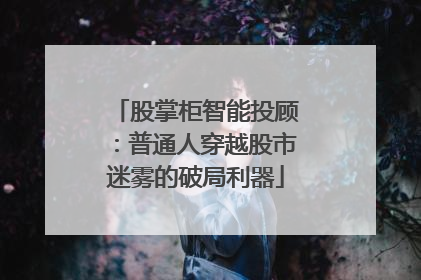 股掌柜智能投顾：普通人穿越股市迷雾的破局利器