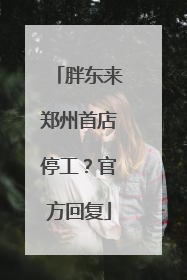 胖东来郑州首店停工？官方回复