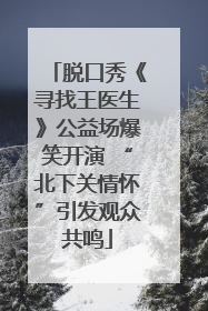 脱口秀《寻找王医生》公益场爆笑开演 “北下关情怀”引发观众共鸣