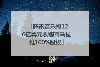 腾讯音乐拟12.6亿美元收购喜马拉雅100%股权