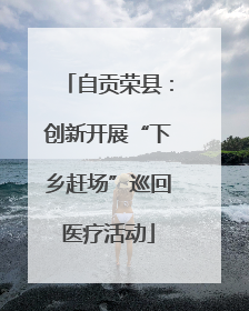 自贡荣县：创新开展“下乡赶场”巡回医疗活动