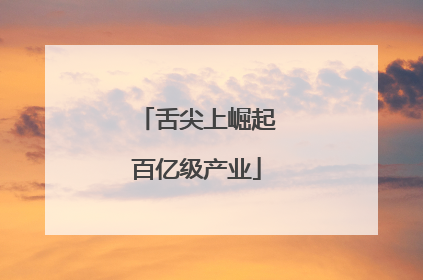 舌尖上崛起百亿级产业
