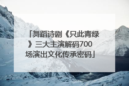 舞蹈诗剧《只此青绿》三大主演解码700场演出文化传承密码