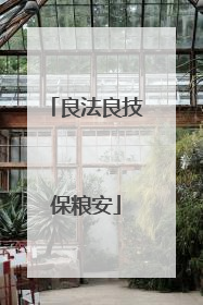 良法良技保粮安