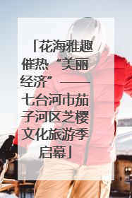花海雅趣催热“美丽经济”——七台河市茄子河区芝樱文化旅游季启幕