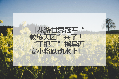 花游世界冠军“教练天团”来了！“手把手”指导西安小将跃动水上