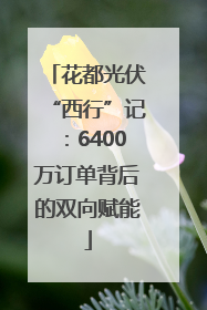花都光伏“西行”记：6400万订单背后的双向赋能
