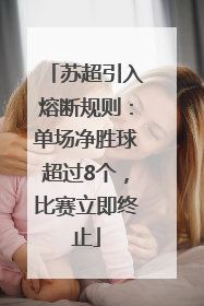 苏超引入熔断规则：单场净胜球超过8个，比赛立即终止