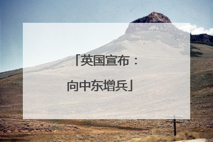 英国宣布：向中东增兵