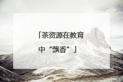 茶资源在教育中“飘香”