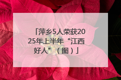 萍乡5人荣获2025年上半年“江西好人”（图）