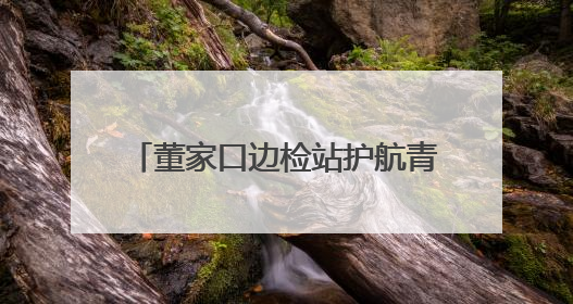 董家口边检站护航青岛LNG双泊位联动“龙舟接力赛” 开启能源保供新篇章