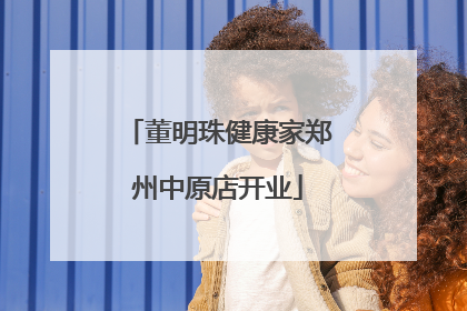 董明珠健康家郑州中原店开业