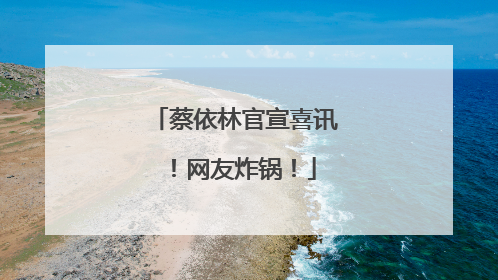 蔡依林官宣喜讯！网友炸锅！