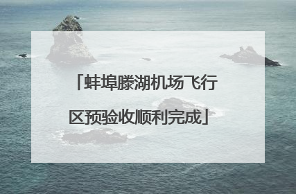 蚌埠滕湖机场飞行区预验收顺利完成