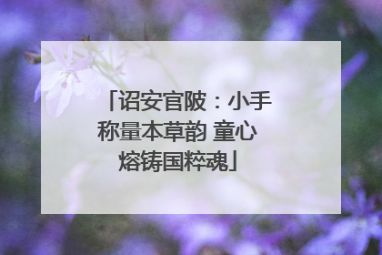 诏安官陂：小手称量本草韵 童心熔铸国粹魂