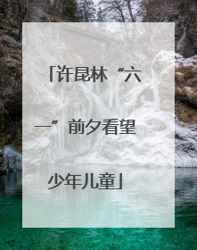 许昆林“六一”前夕看望少年儿童