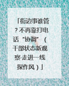 街边事谁管？不再靠打电话“协调”（干部状态新观察·走进一线探作风）