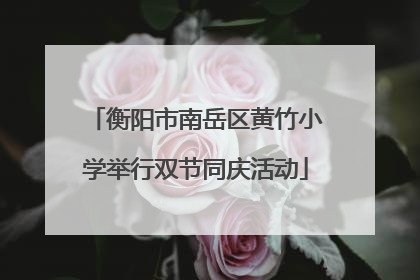 衡阳市南岳区黄竹小学举行双节同庆活动