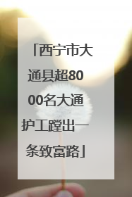 西宁市大通县超8000名大通护工蹚出一条致富路