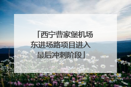 西宁曹家堡机场东进场路项目进入最后冲刺阶段