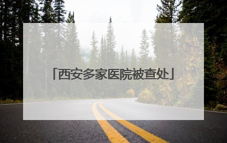 西安多家医院被查处