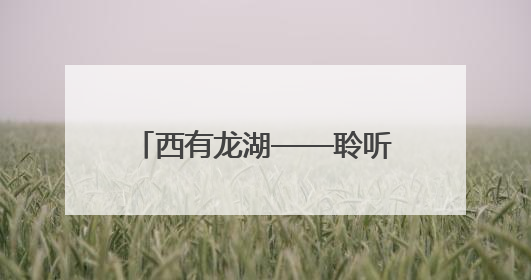西有龙湖——聆听生态文明故事主题厅正式对外开放