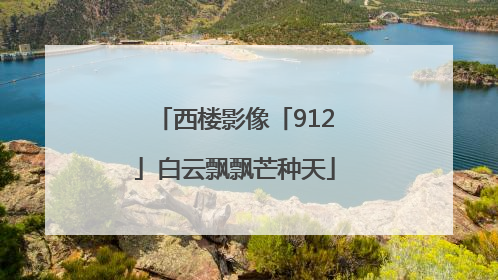 西楼影像「912」白云飘飘芒种天