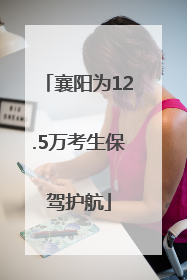 襄阳为12.5万考生保驾护航