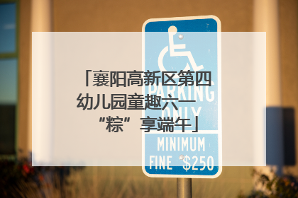 襄阳高新区第四幼儿园童趣六一 “粽”享端午