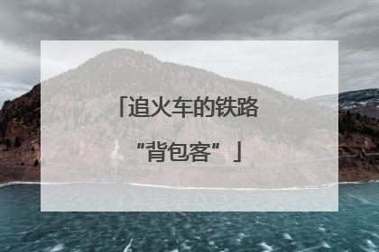 追火车的铁路“背包客”