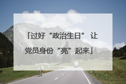 过好“政治生日” 让党员身份“亮”起来