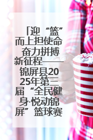 迎“篮”而上担使命 奋力拼搏新征程——锦屏县2025年第三届“全民健身·悦动锦屏”篮球赛圆满闭幕