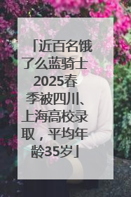 近百名饿了么蓝骑士2025春季被四川、上海高校录取，平均年龄35岁