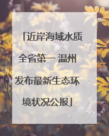 近岸海域水质全省第一 温州发布最新生态环境状况公报