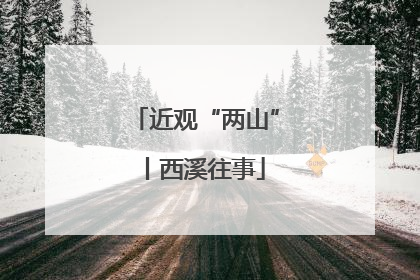 近观“两山”丨西溪往事