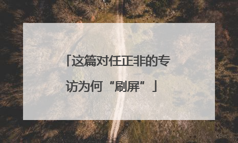 这篇对任正非的专访为何“刷屏”