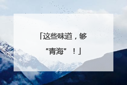这些味道，够“青海”！