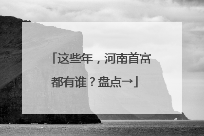 这些年，河南首富都有谁？盘点→