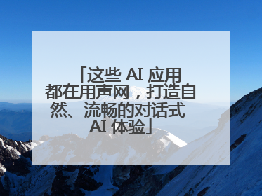 这些 AI 应用都在用声网，打造自然、流畅的对话式 AI 体验