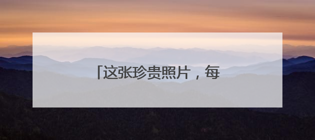 这张珍贵照片，每个人都眼含泪水