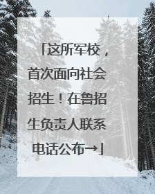 这所军校，首次面向社会招生！在鲁招生负责人联系电话公布→