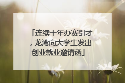 连续十年办赛引才，龙湾向大学生发出创业就业邀请函