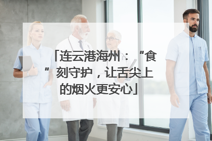 连云港海州：“食”刻守护，让舌尖上的烟火更安心