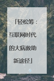 轻松筹：互联网时代的大病救助新途径