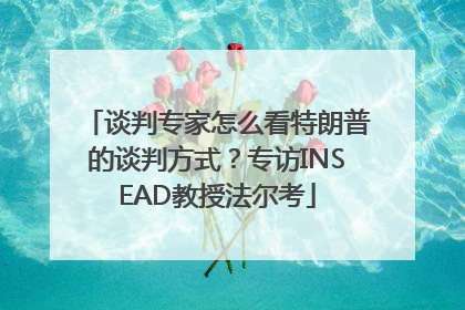 谈判专家怎么看特朗普的谈判方式？专访INSEAD教授法尔考