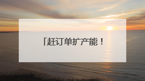 赶订单扩产能！美湖智造长沙基地新建智能车间将于11月全面竣工