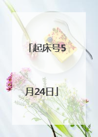 起床号5月24日