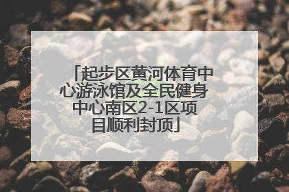 起步区黄河体育中心游泳馆及全民健身中心南区2-1区项目顺利封顶